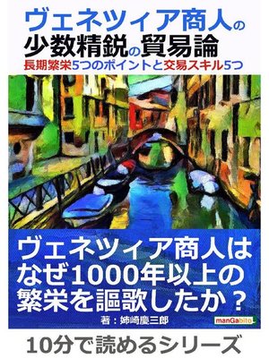 cover image of ヴェネツィア商人の少数精鋭の貿易論。長期繁栄5つのポイントと交易スキル5つ。10分で読めるシリーズ: 本編